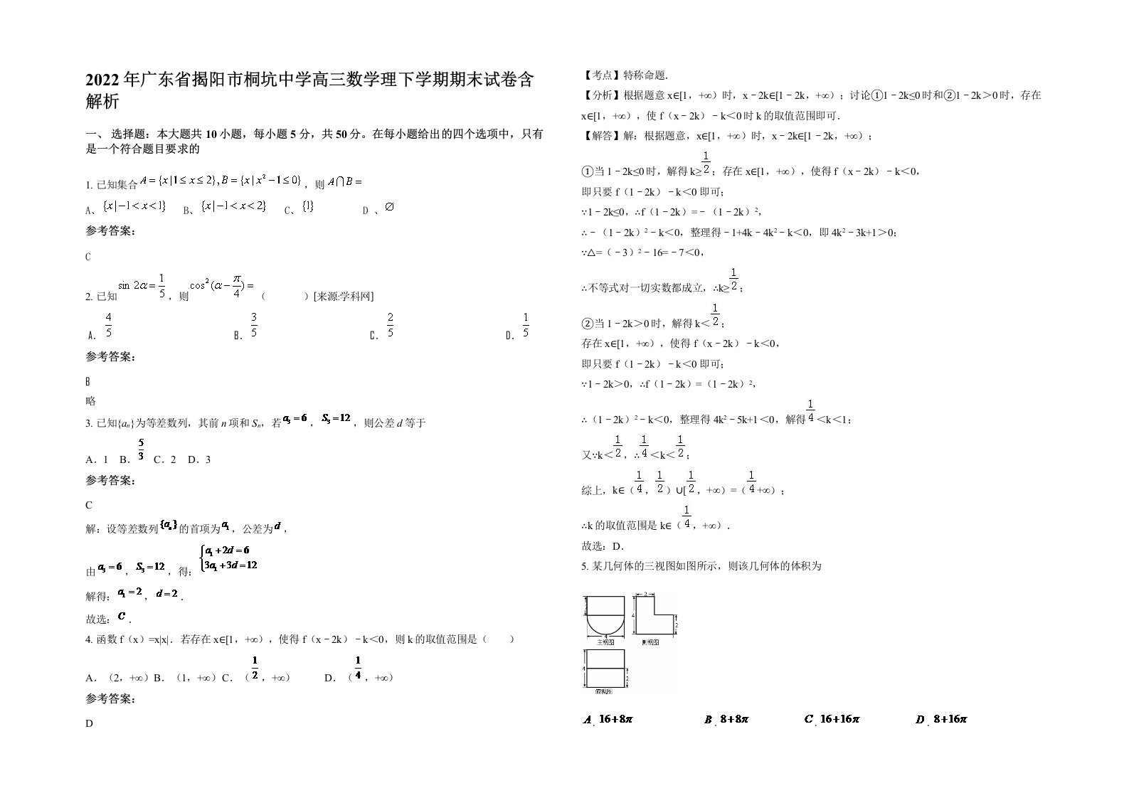 2022年广东省揭阳市桐坑中学高三数学理下学期期末试卷含解析