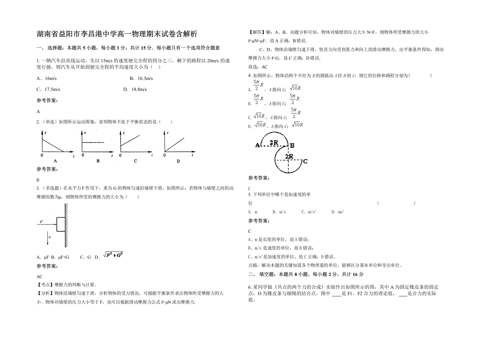 湖南省益阳市李昌港中学高一物理期末试卷含解析