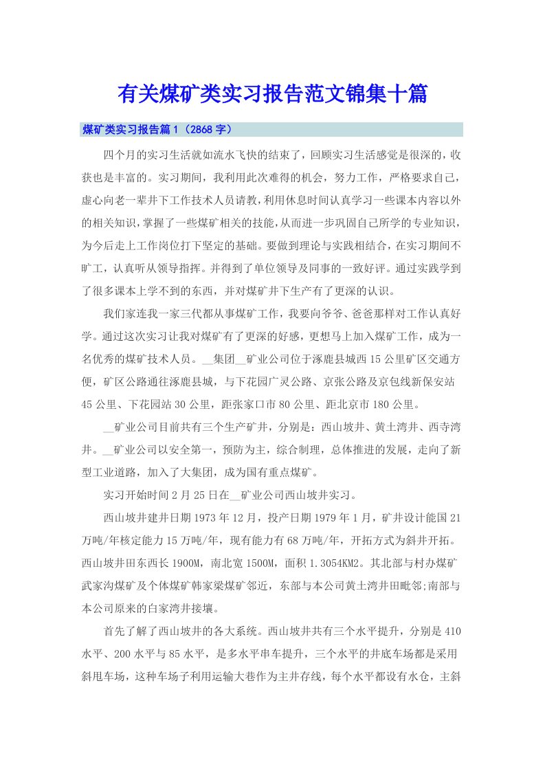 有关煤矿类实习报告范文锦集十篇