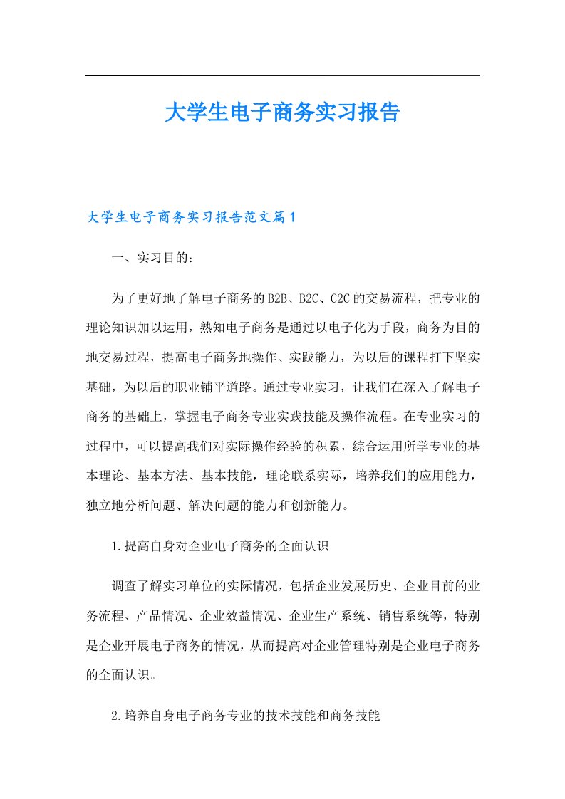 大学生电子商务实习报告