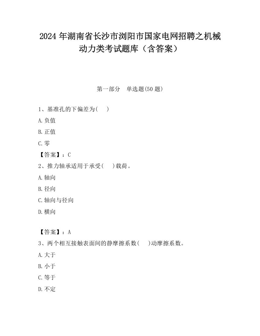 2024年湖南省长沙市浏阳市国家电网招聘之机械动力类考试题库（含答案）