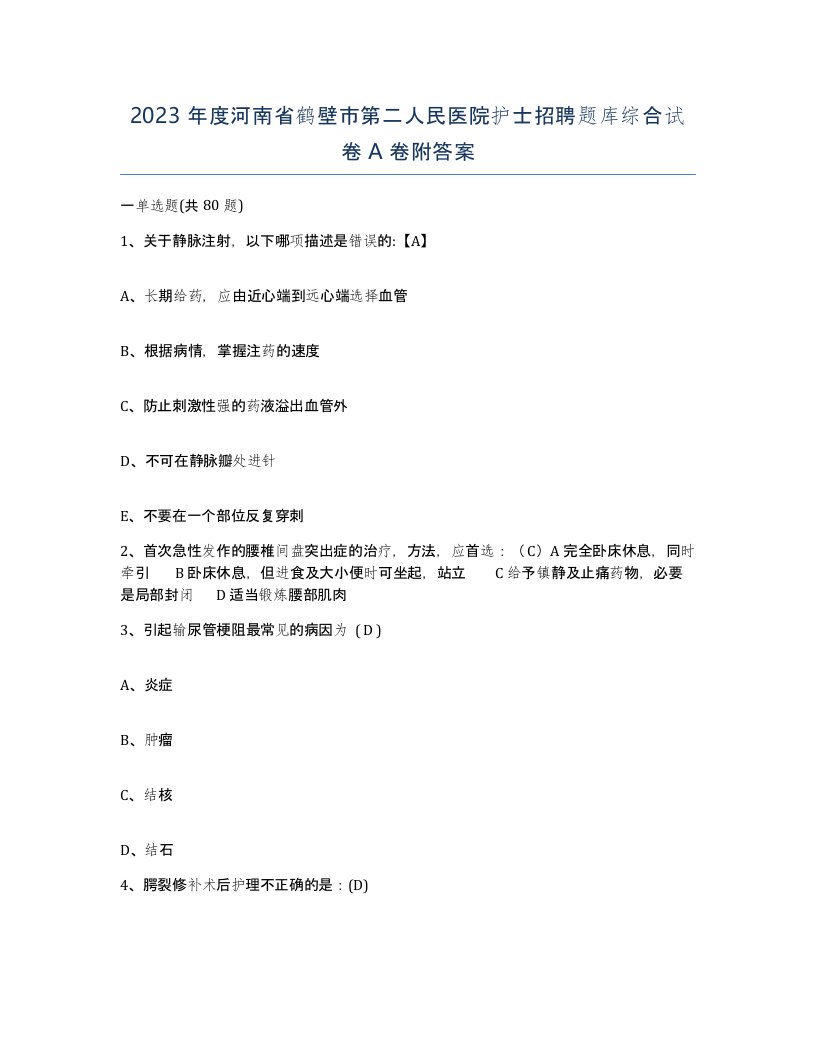 2023年度河南省鹤壁市第二人民医院护士招聘题库综合试卷A卷附答案