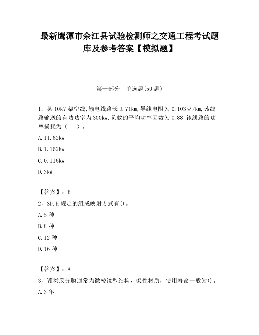 最新鹰潭市余江县试验检测师之交通工程考试题库及参考答案【模拟题】