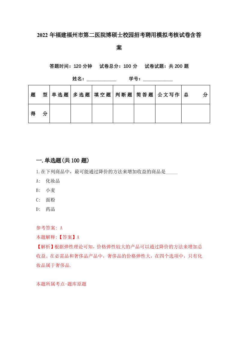 2022年福建福州市第二医院博硕士校园招考聘用模拟考核试卷含答案5