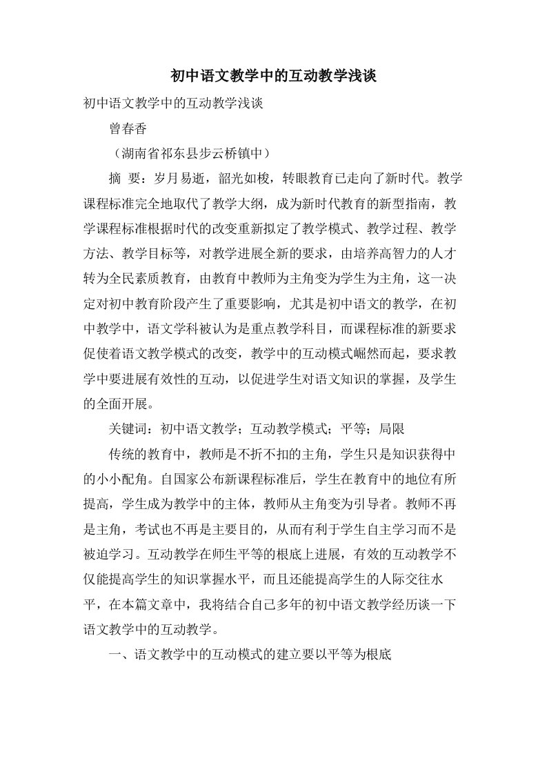 初中语文教学中的互动教学浅谈