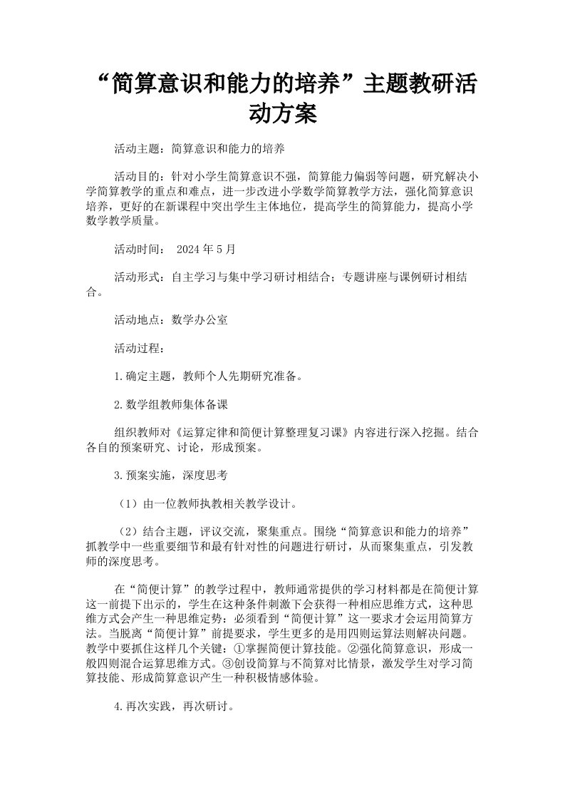 简算意识和能力的培养主题教研活动方案