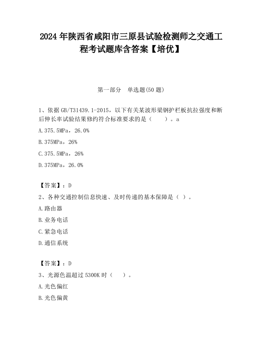 2024年陕西省咸阳市三原县试验检测师之交通工程考试题库含答案【培优】