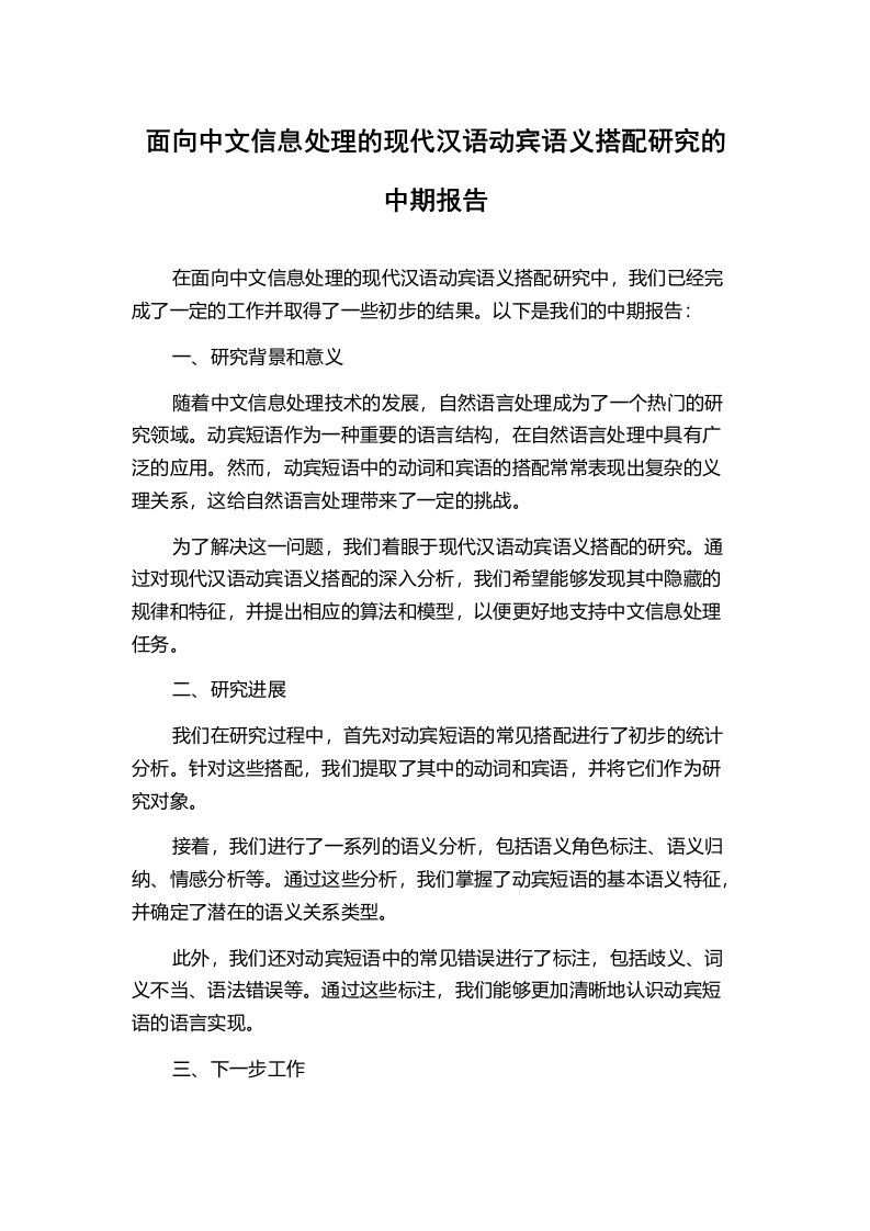 面向中文信息处理的现代汉语动宾语义搭配研究的中期报告