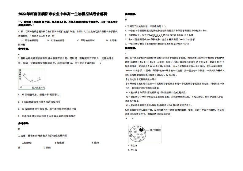 2022年河南省濮阳市农业中学高一生物模拟试卷含解析