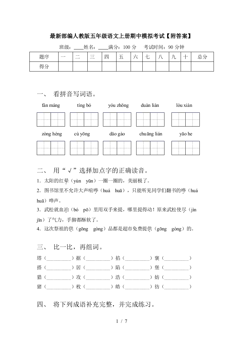 最新部编人教版五年级语文上册期中模拟考试【附答案】