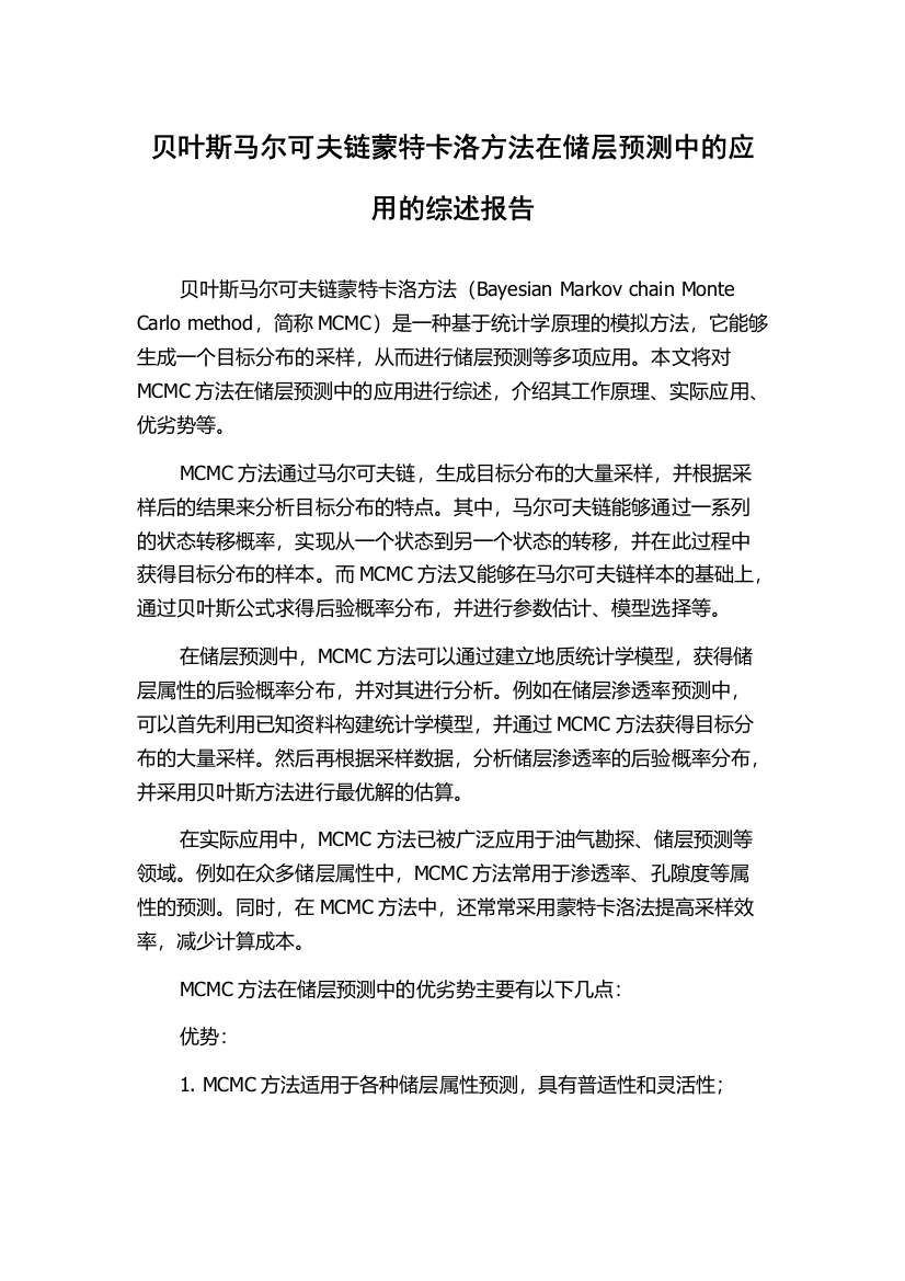 贝叶斯马尔可夫链蒙特卡洛方法在储层预测中的应用的综述报告