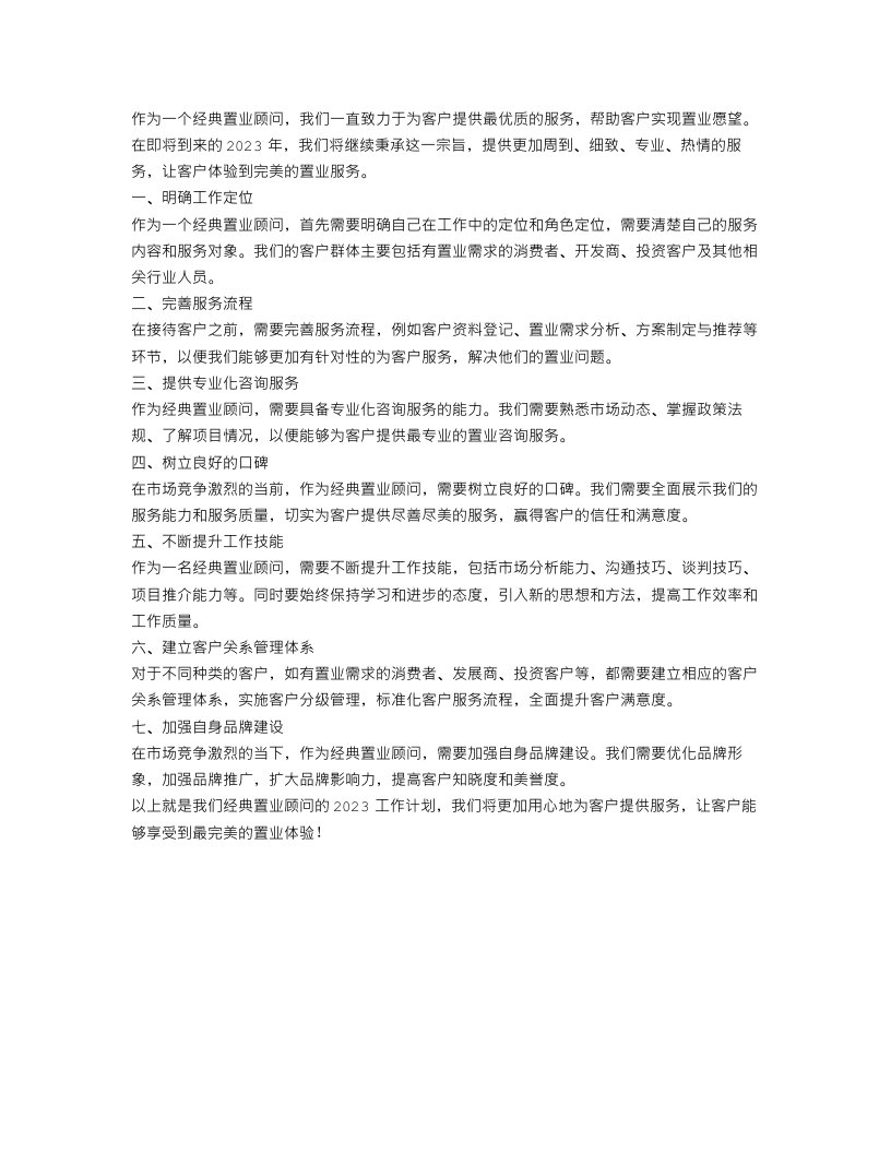 推荐2023的经典置业顾问工作计划范文