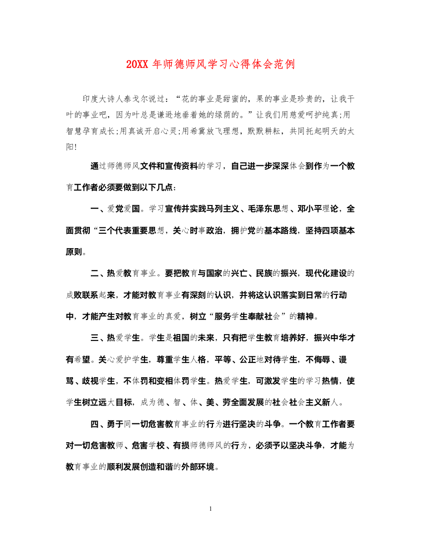 精编师德师风学习心得体会范例