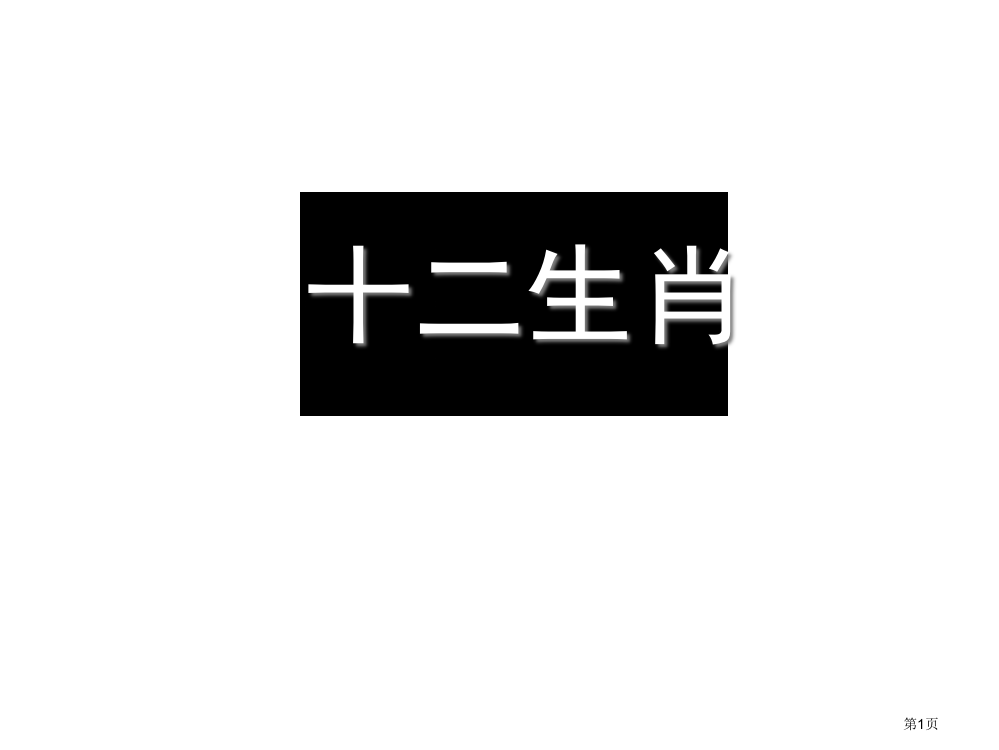 四年级下美术十二生肖市公开课一等奖省优质课赛课一等奖课件