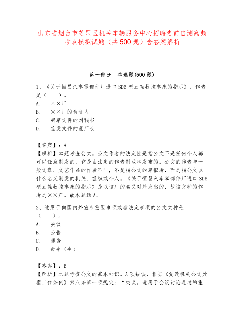 山东省烟台市芝罘区机关车辆服务中心招聘考前自测高频考点模拟试题（共500题）含答案解析