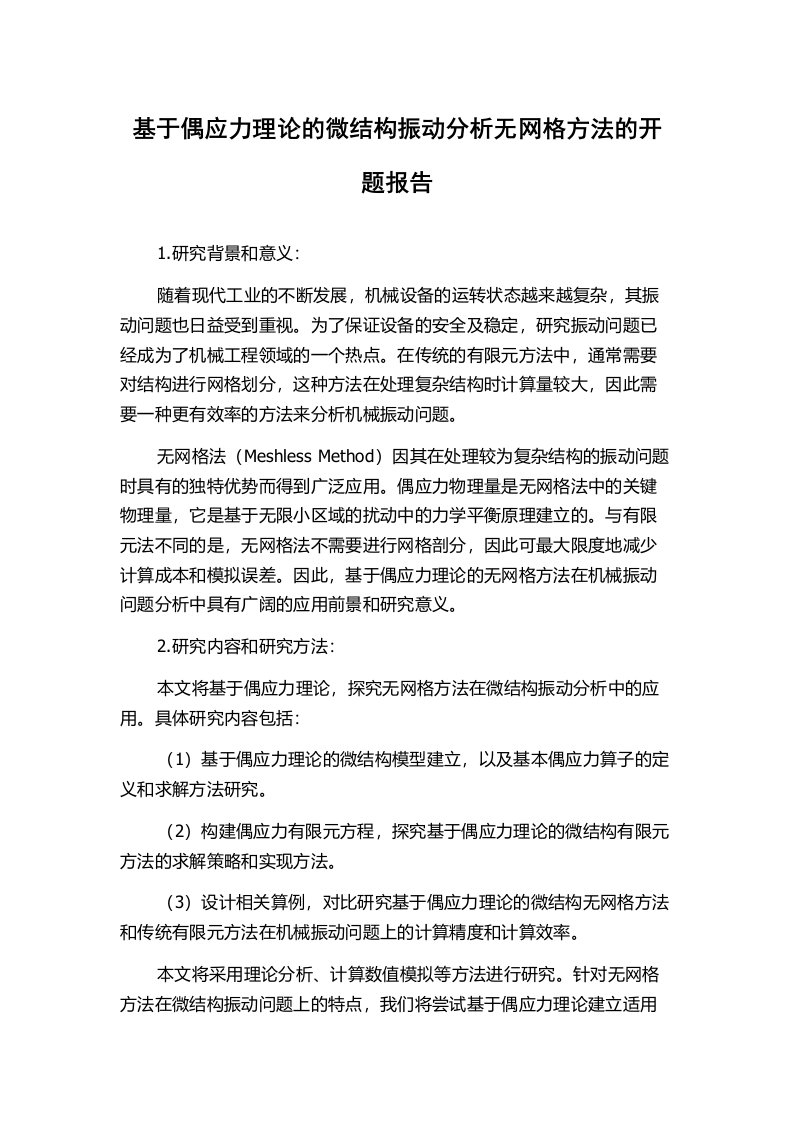 基于偶应力理论的微结构振动分析无网格方法的开题报告