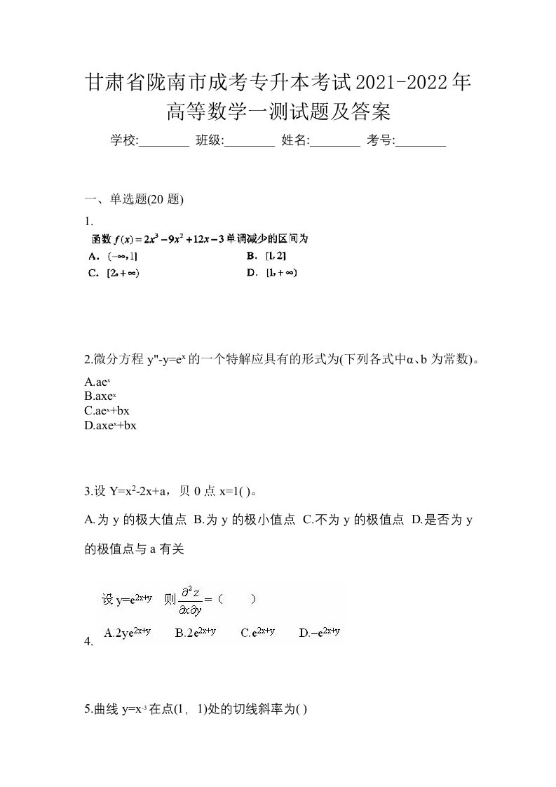 甘肃省陇南市成考专升本考试2021-2022年高等数学一测试题及答案