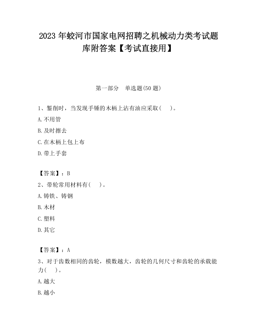 2023年蛟河市国家电网招聘之机械动力类考试题库附答案【考试直接用】