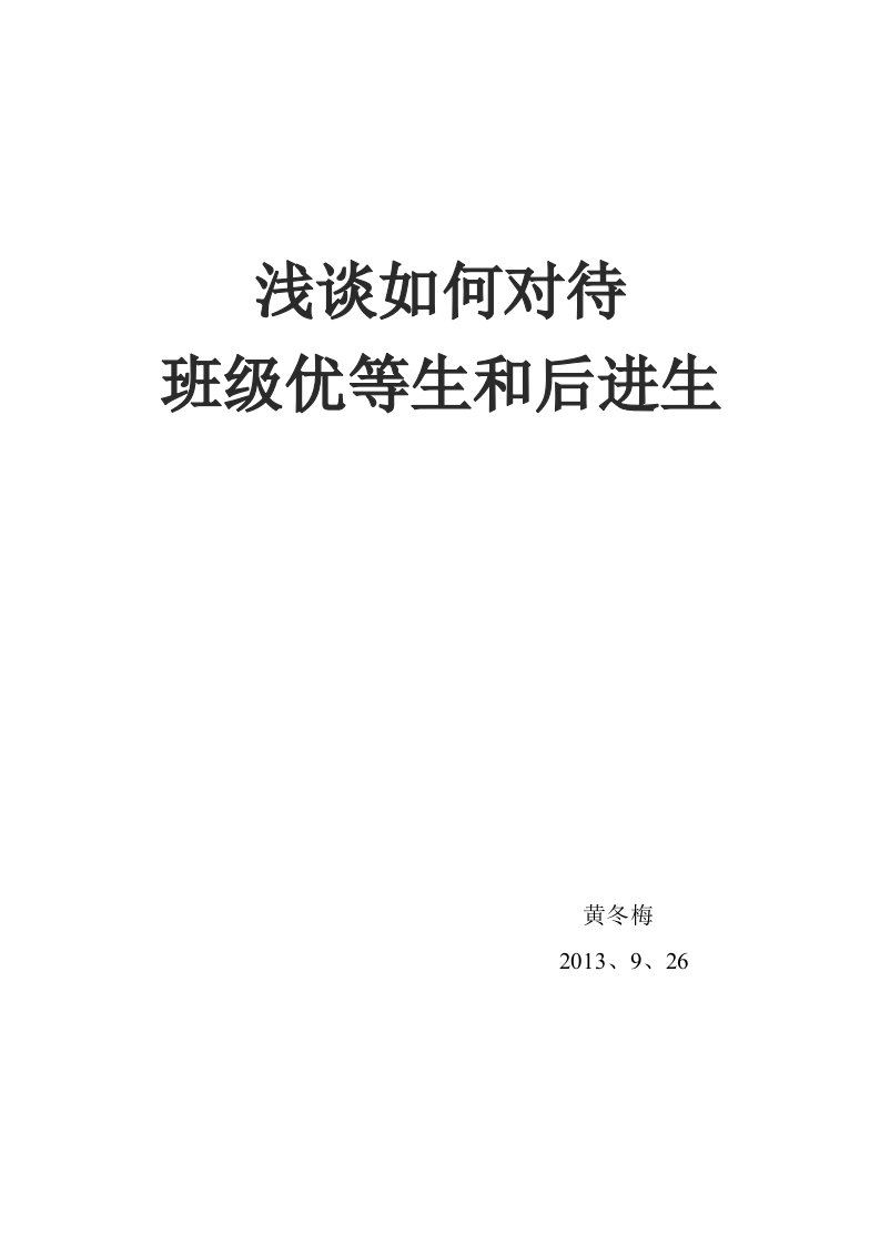 浅谈如何对待班级优等生和后进生