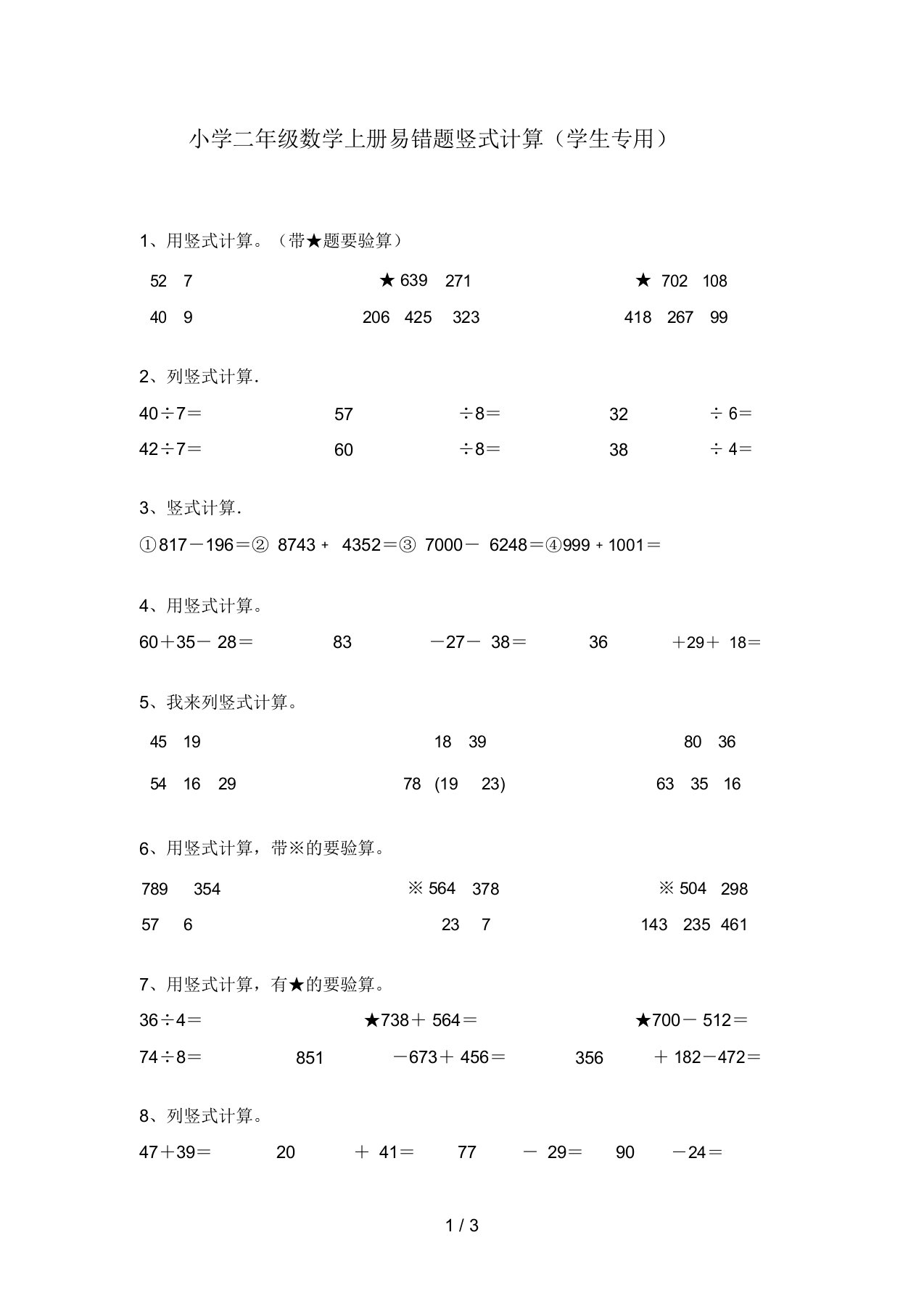 小学二年级数学上册易错题竖式计算(学生专用)