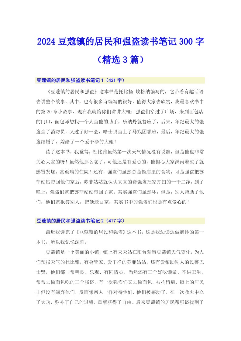 2024豆蔻镇的居民和强盗读书笔记300字（精选3篇）