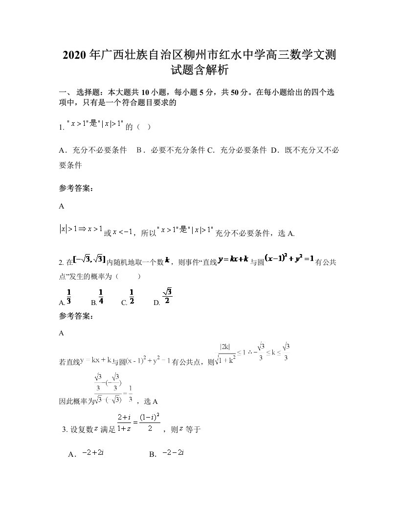 2020年广西壮族自治区柳州市红水中学高三数学文测试题含解析