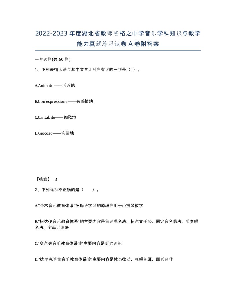 2022-2023年度湖北省教师资格之中学音乐学科知识与教学能力真题练习试卷A卷附答案