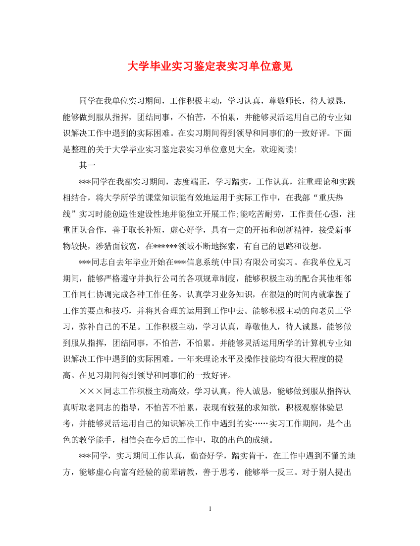 精编之大学毕业实习鉴定表实习单位意见