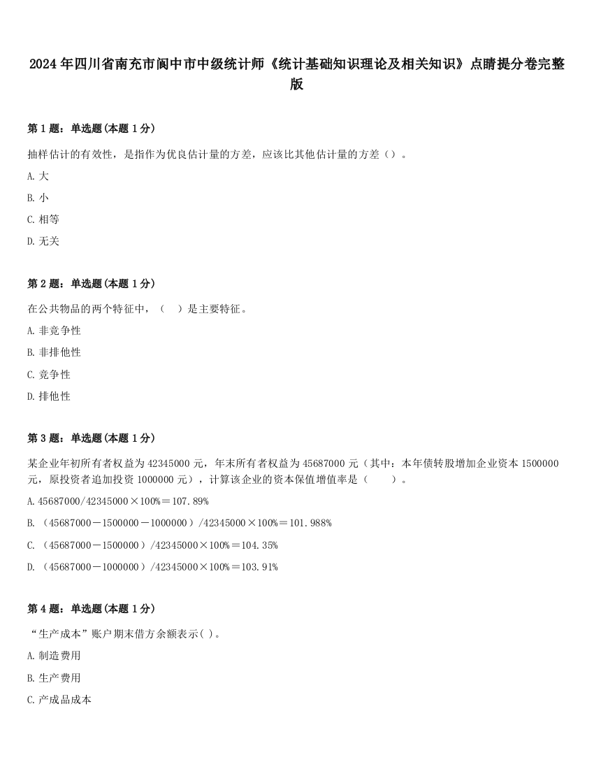 2024年四川省南充市阆中市中级统计师《统计基础知识理论及相关知识》点睛提分卷完整版