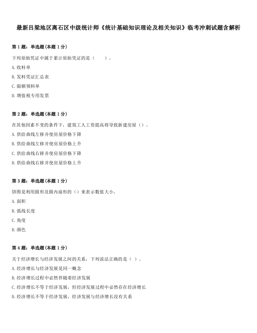 最新吕梁地区离石区中级统计师《统计基础知识理论及相关知识》临考冲刺试题含解析