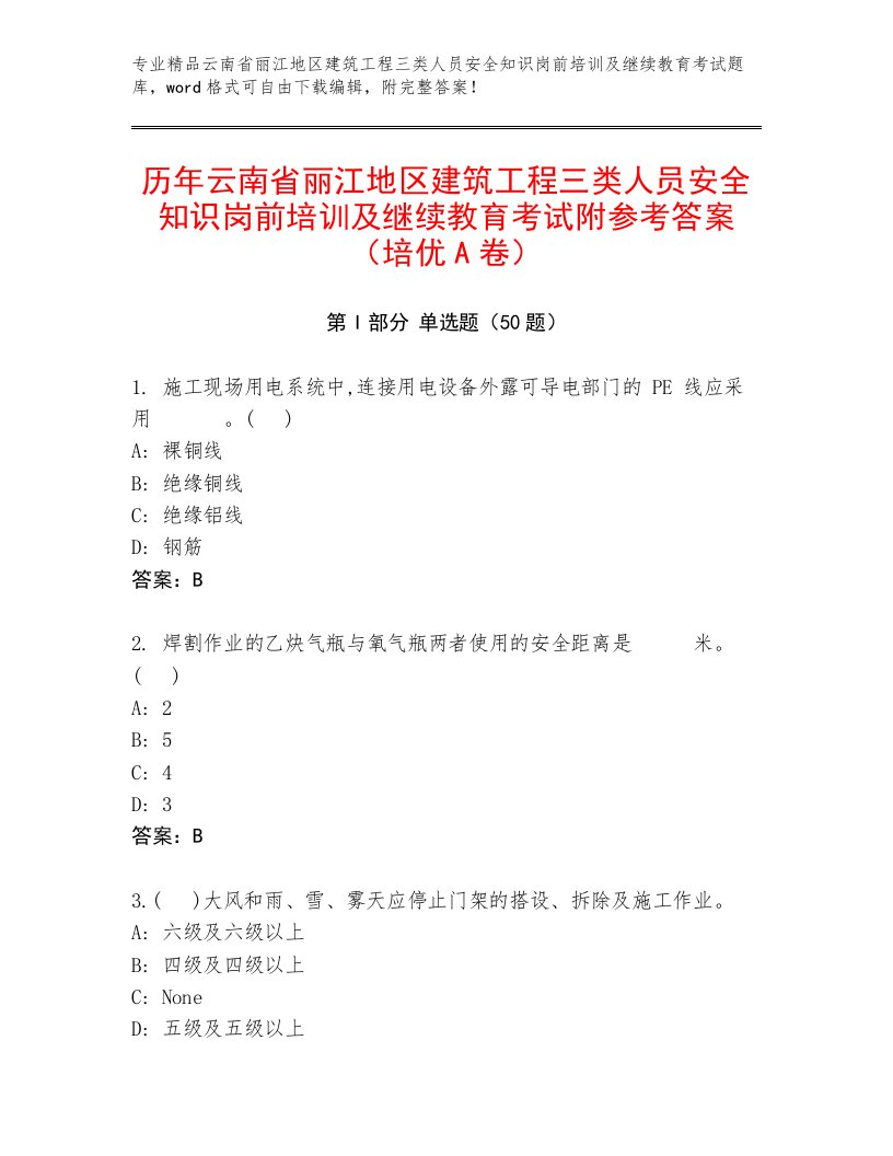 历年云南省丽江地区建筑工程三类人员安全知识岗前培训及继续教育考试附参考答案（培优A卷）