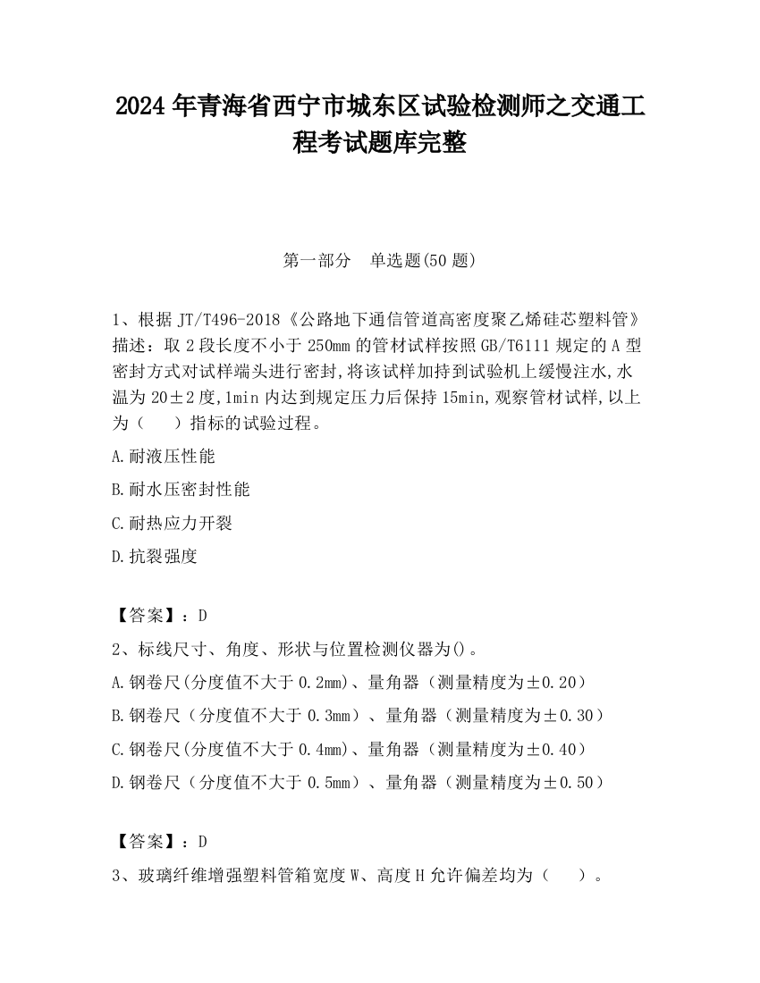 2024年青海省西宁市城东区试验检测师之交通工程考试题库完整