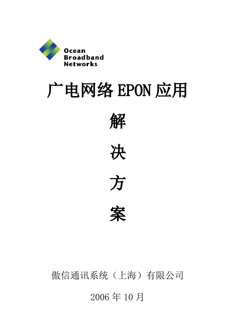 广电网络EPON应用解决方案V1