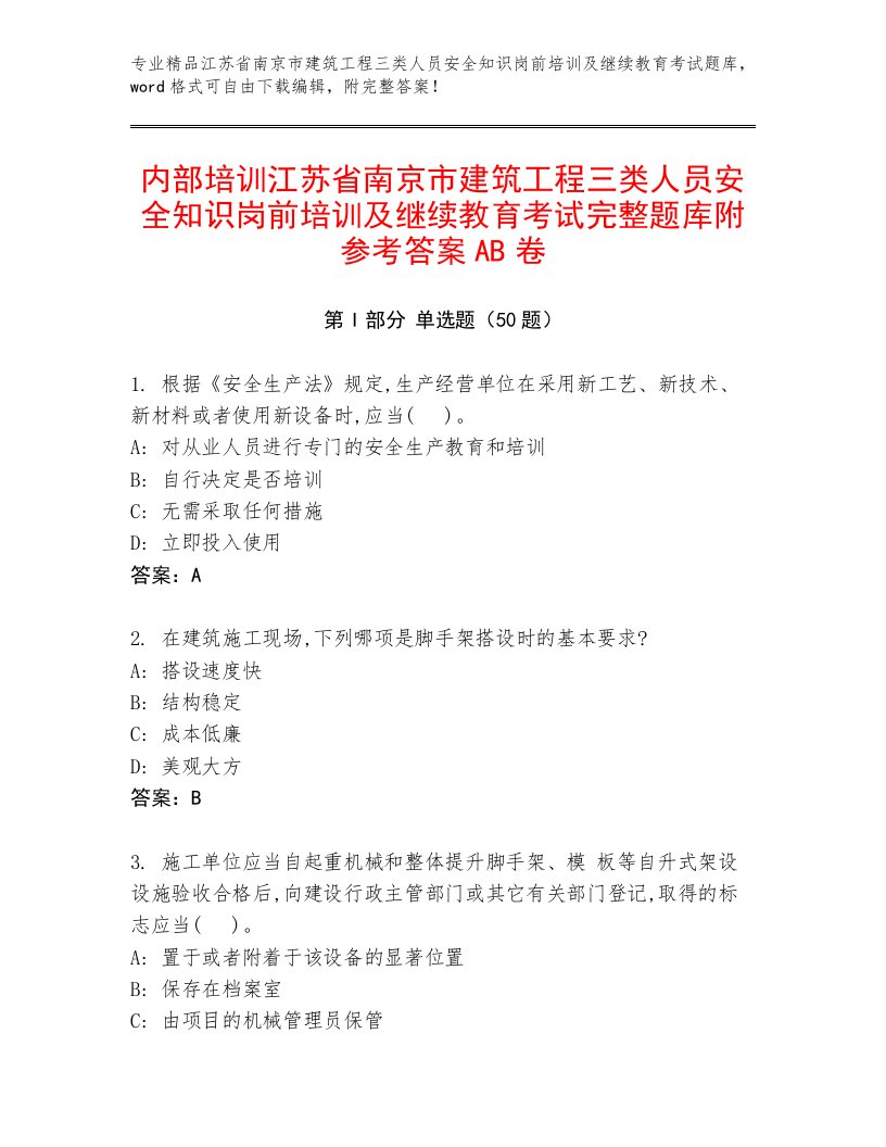 内部培训江苏省南京市建筑工程三类人员安全知识岗前培训及继续教育考试完整题库附参考答案AB卷