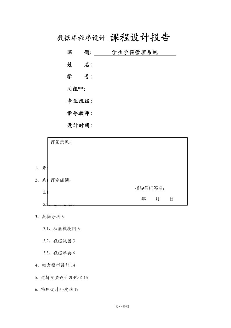 学生学籍管理系统数据库课程设计报告