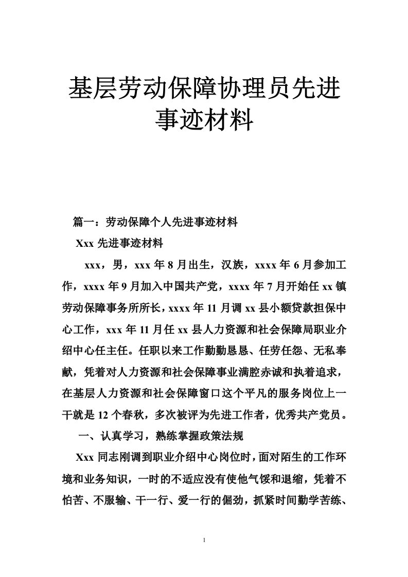 基层劳动保障协理员先进事迹材料