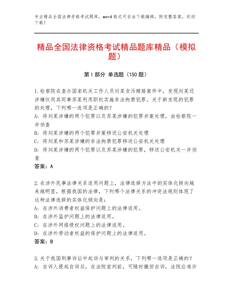 精心整理全国法律资格考试优选题库及答案【真题汇编】