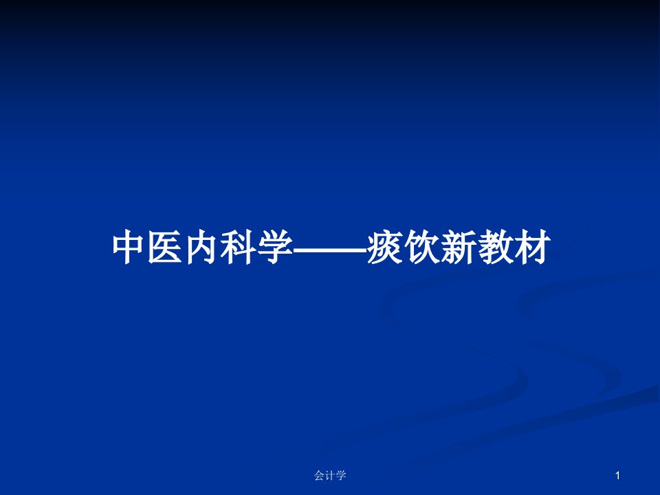 中医内科学——痰饮新教材PPT学习教案