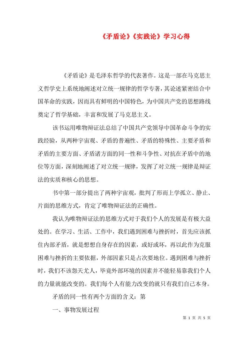 《矛盾论》《实践论》学习心得（二）