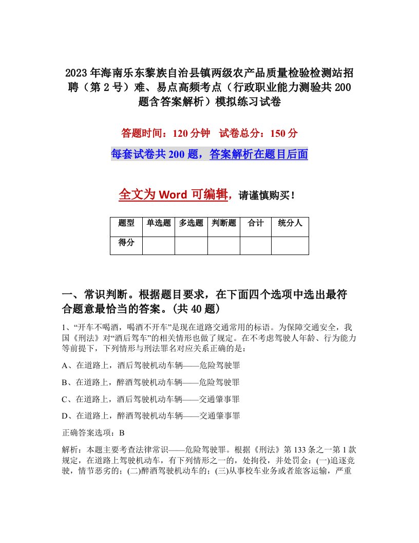 2023年海南乐东黎族自治县镇两级农产品质量检验检测站招聘第2号难易点高频考点行政职业能力测验共200题含答案解析模拟练习试卷