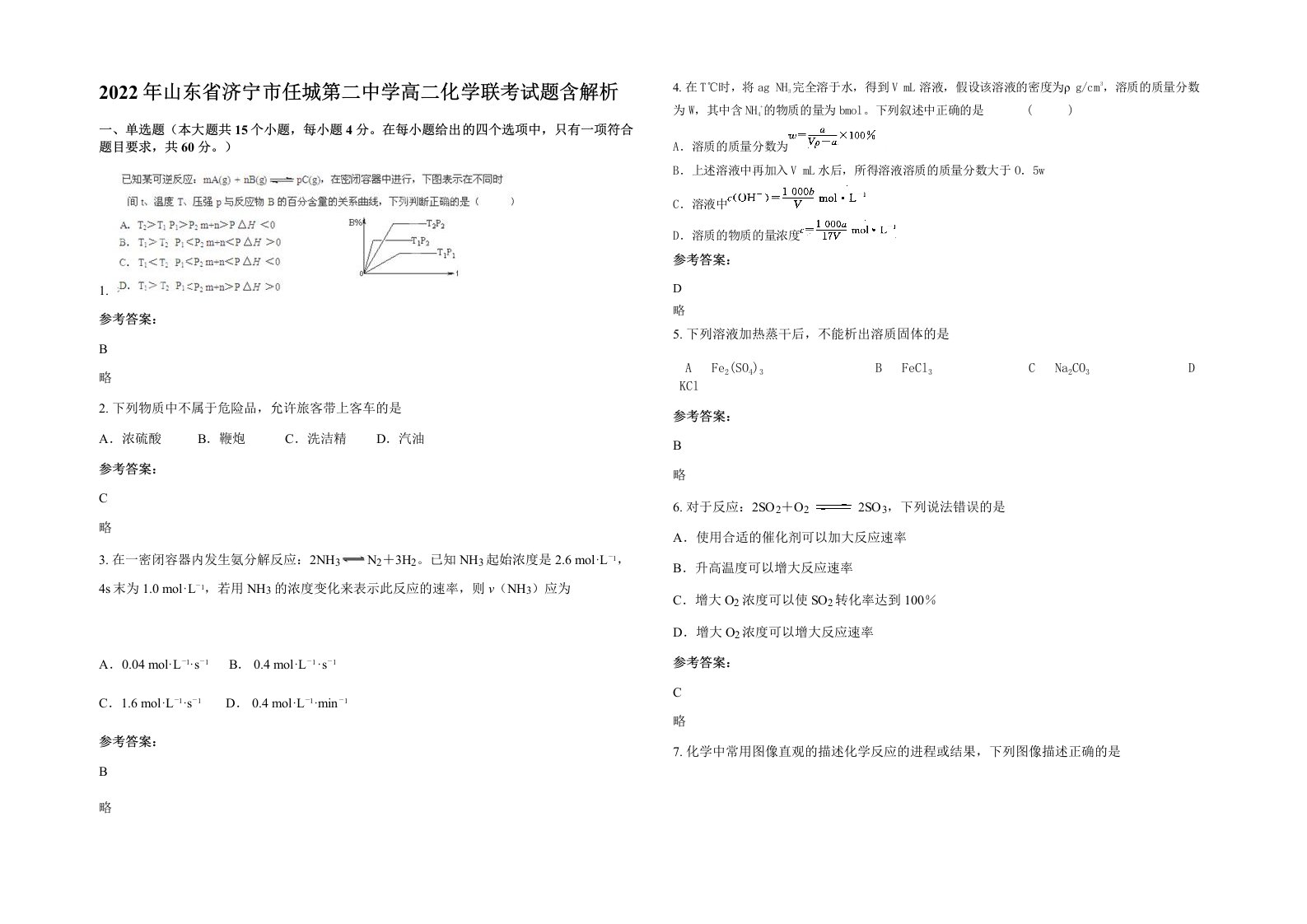 2022年山东省济宁市任城第二中学高二化学联考试题含解析