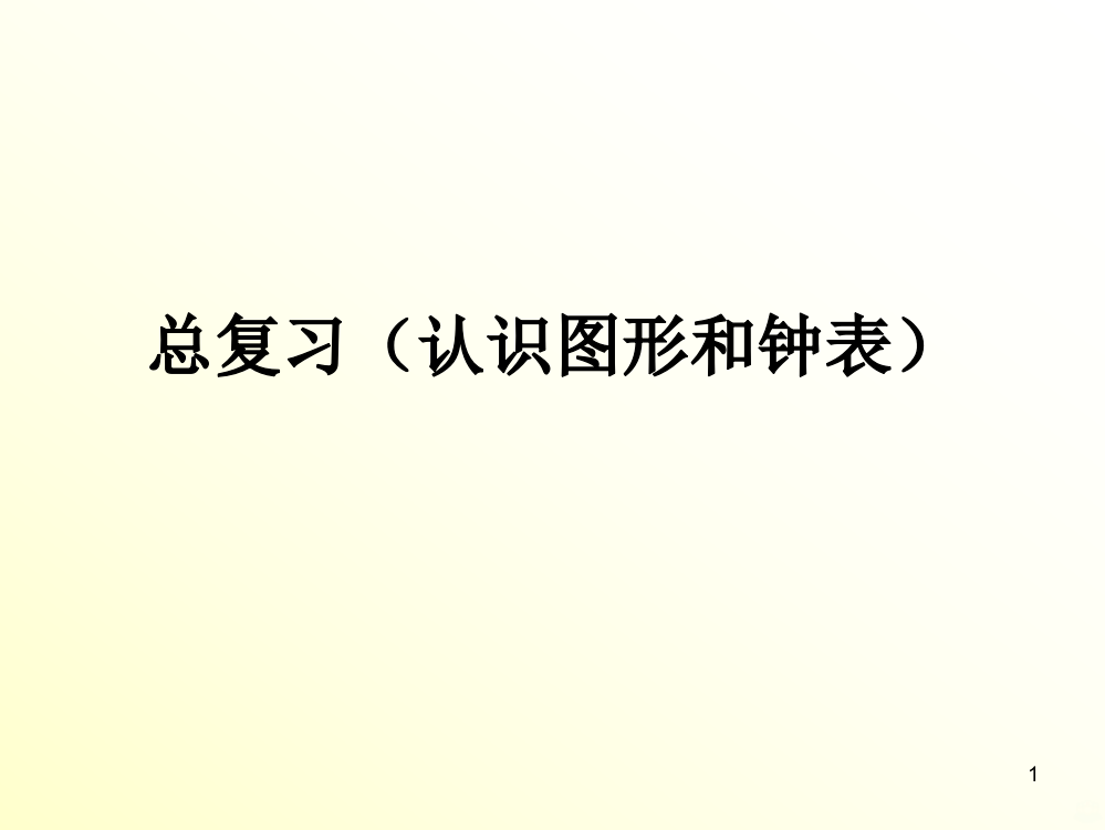 新人教版一级上册总复习认识图形和钟表