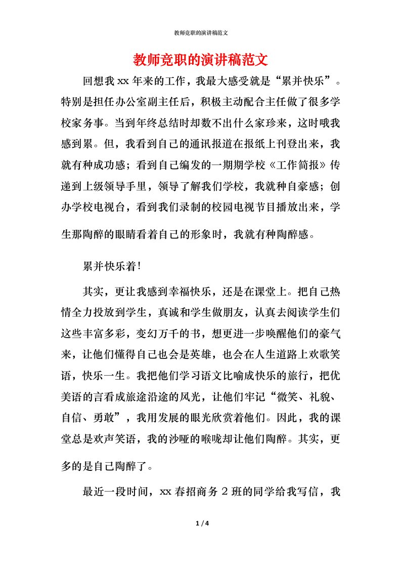 教师竞职的演讲稿范文