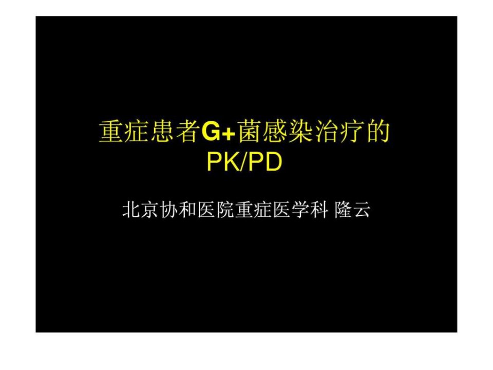 重症患者G菌感染治疗的PkPD北京协和医院重症医学科隆云.ppt