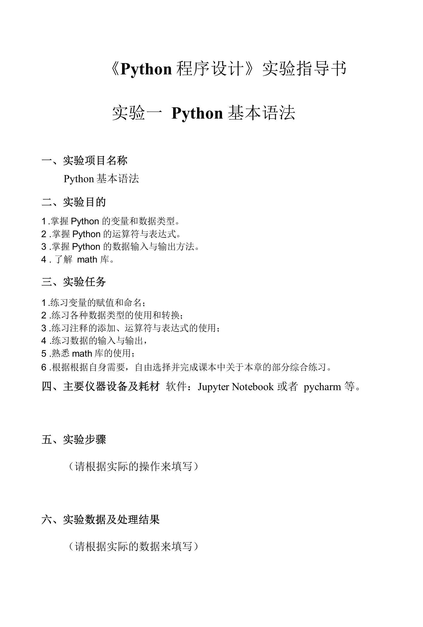 《Python程序设计》实验指导书