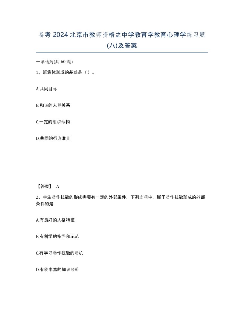 备考2024北京市教师资格之中学教育学教育心理学练习题八及答案