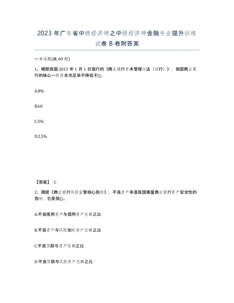 2023年广东省中级经济师之中级经济师金融专业提升训练试卷B卷附答案