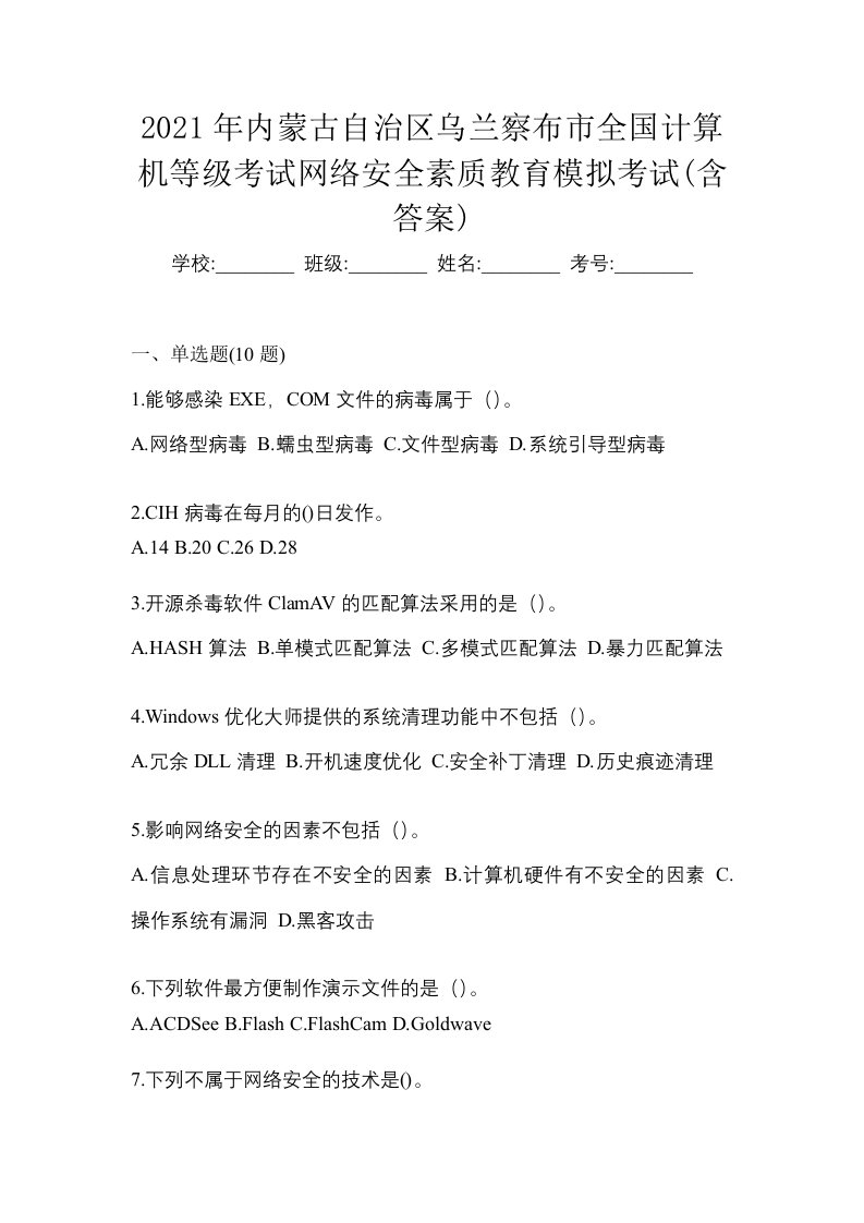 2021年内蒙古自治区乌兰察布市全国计算机等级考试网络安全素质教育模拟考试含答案