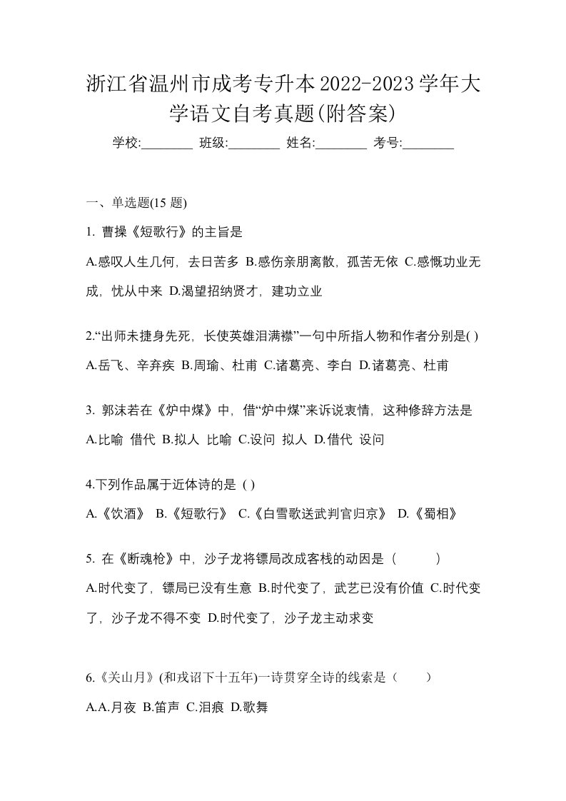 浙江省温州市成考专升本2022-2023学年大学语文自考真题附答案