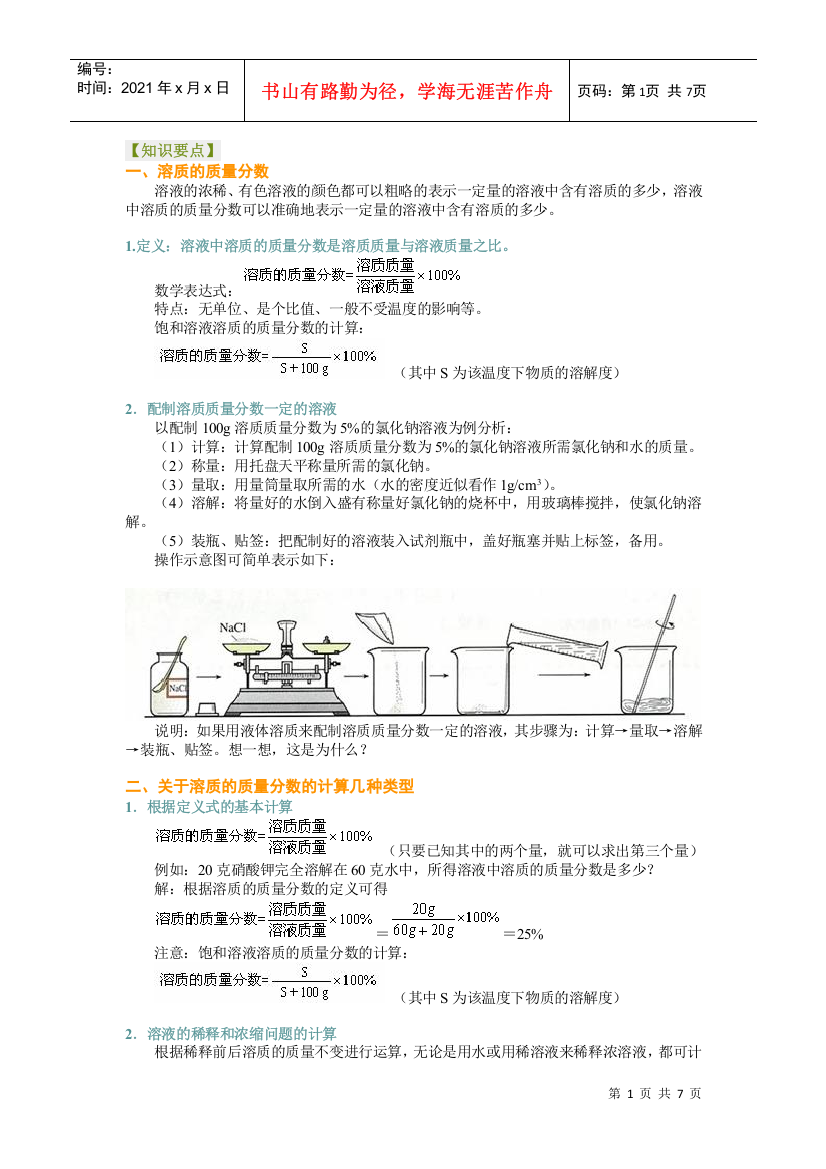 溶质的质量分数教学案(习题有答案)